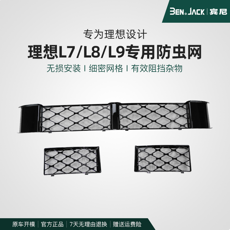 理想L9/L8/L7防虫网改装防尘罩中网保护罩三段汽车专用品神器配件