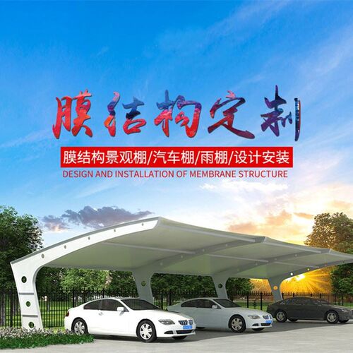 钢膜结构停车棚汽车棚张拉膜充y电桩棚小区车棚遮阳棚固定电动车