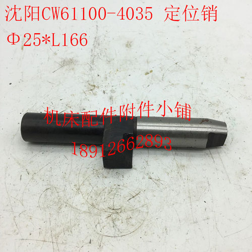 沈阳机床CW61100/CW6112y5车床配件4035刀架定位销25*L166