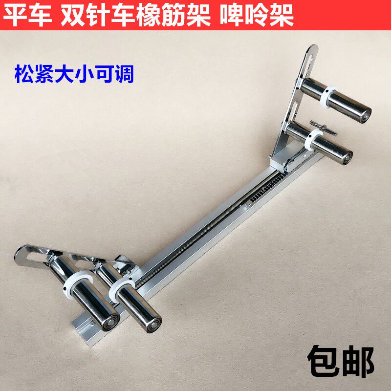 工业电脑平车拉腰l橡筋架双针车平缝机上领口松紧啤呤架子缝纫配