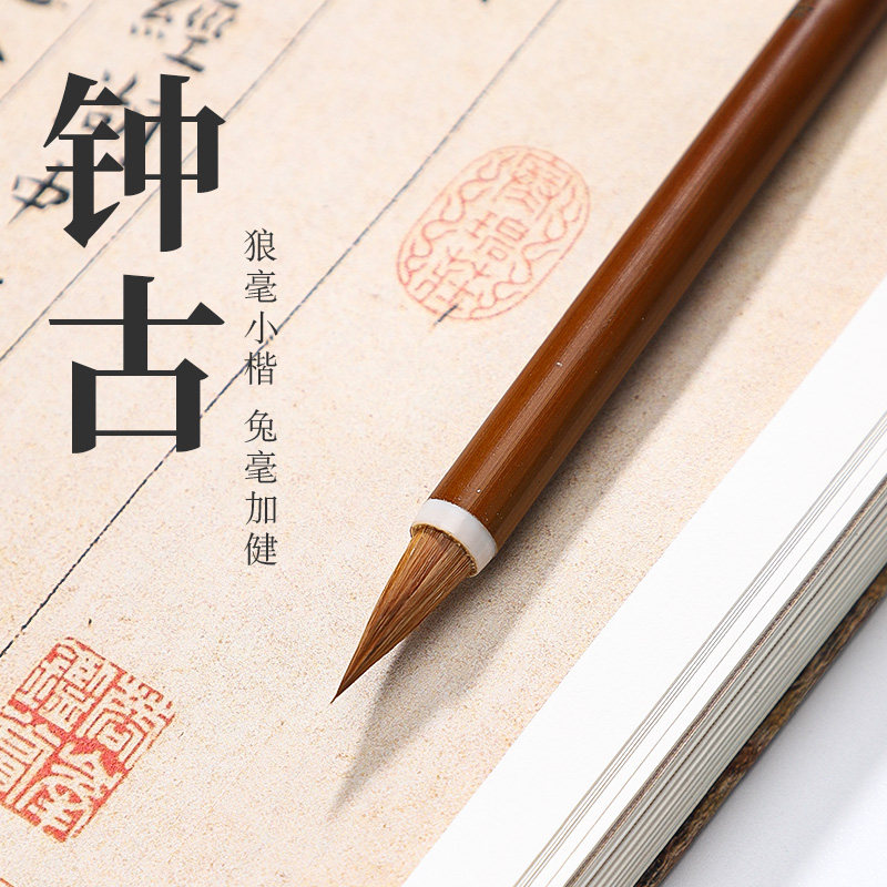 吴云辉笔庄 【钟古】 狼毫小楷兔毫加健 S 钟繇王宠小楷
