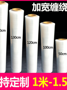 加宽缠绕膜拉伸膜100cm150cmC板材打包专用1.3米宽缠绕膜打包膜