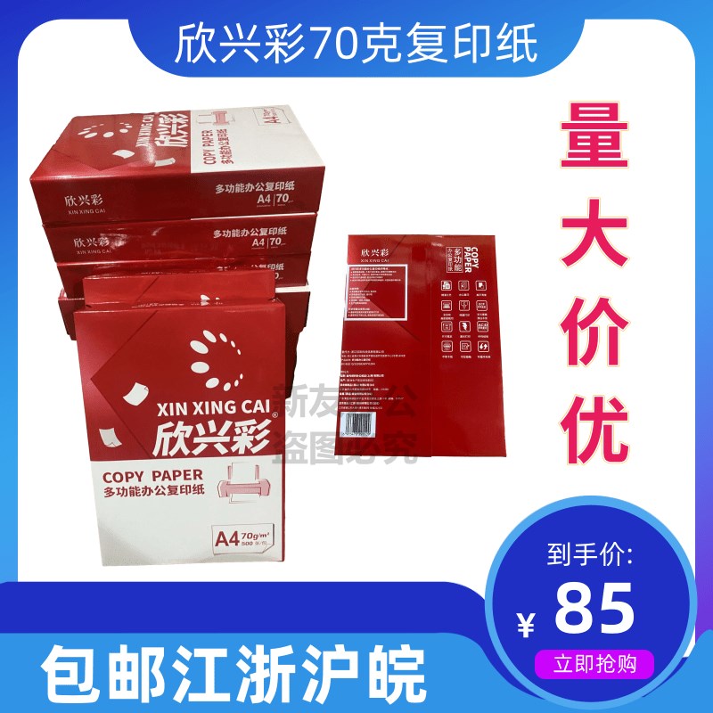 欣兴彩复印纸 a4纸A4打印纸A3C复印白纸70g克学生草稿整箱包邮