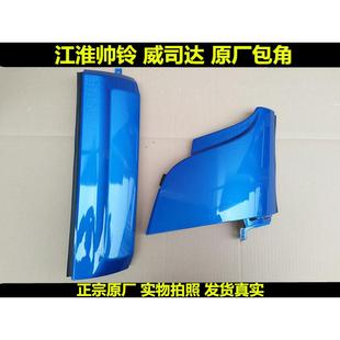 适用于江淮货车配件帅铃H330Q3Q6大灯侧板包角叶子板导流板