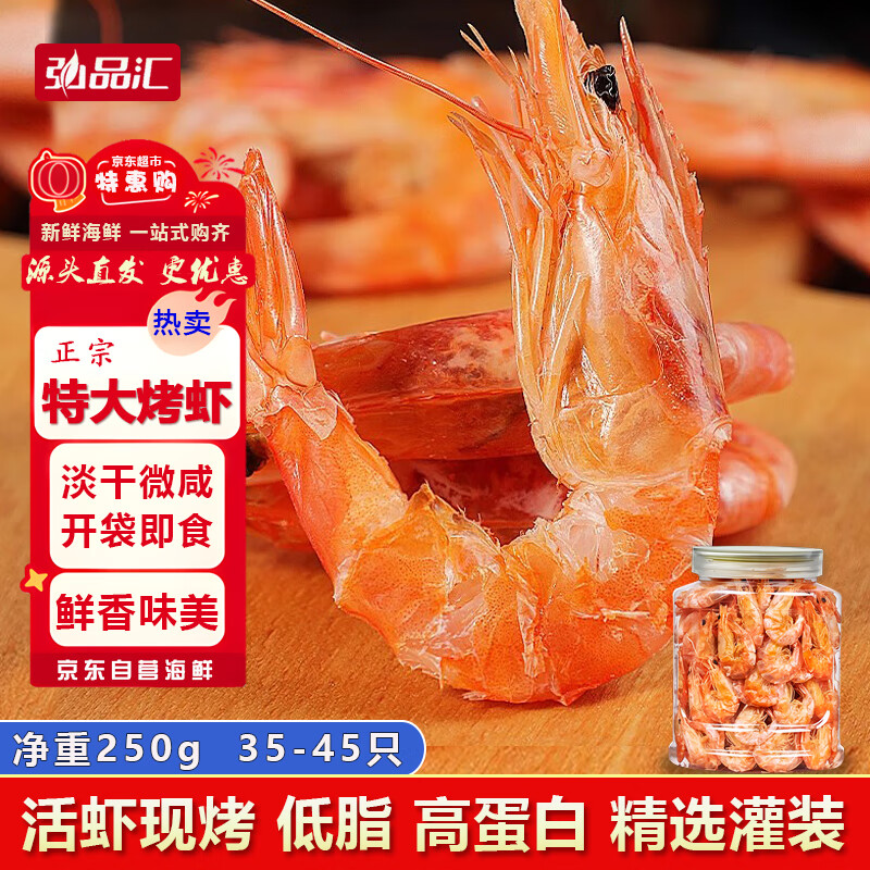 浙江温州即食烤虾干250g大虾对虾干无添加海虾海产干货香酥脆零食