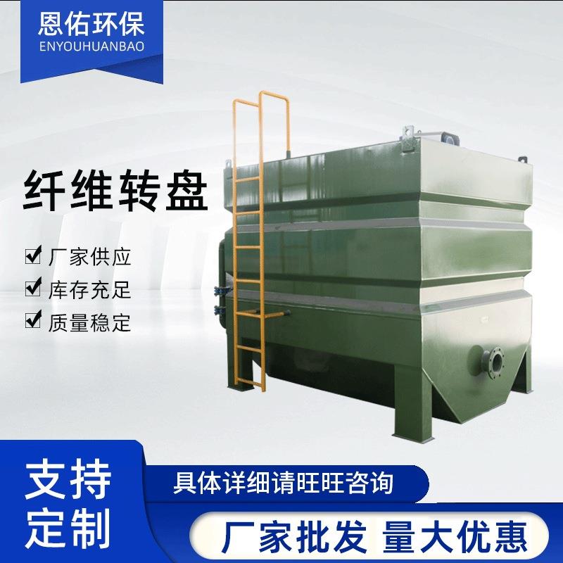 不锈钢纤维转盘式过滤器一体化设备竖片式全浸没生物转盘滤布滤池