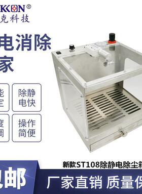 新款ST108除静电除尘箱直流手机壳线路板塑料零部件除尘柜