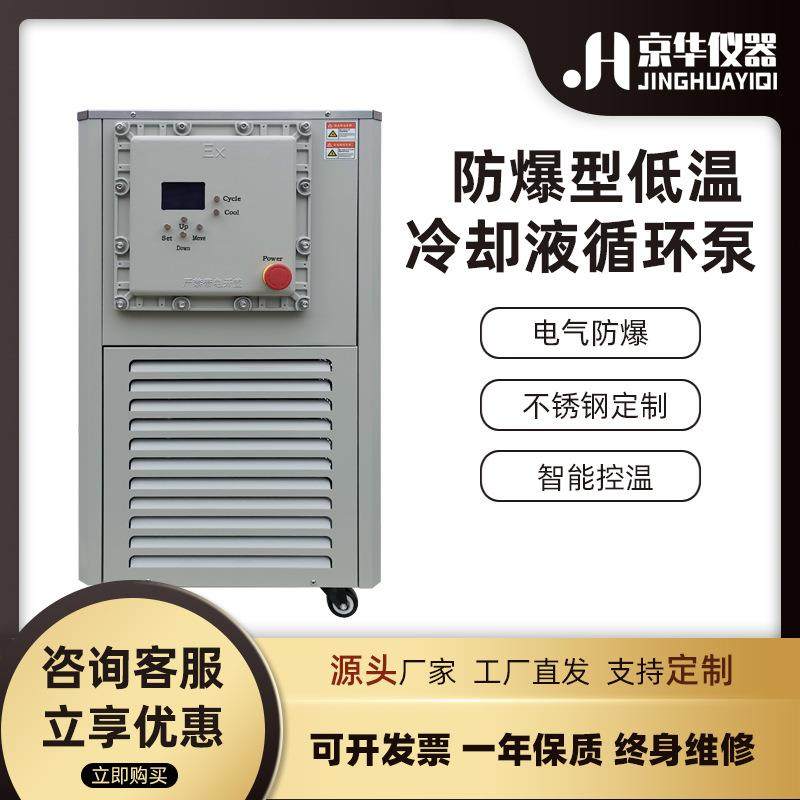 防爆低温冷却液循环泵工业冷却水循环泵超低温实验冷水机,清洗/食品/商业设备,冷水机,淘宝优惠券,粉丝福利购,淘宝优惠卷