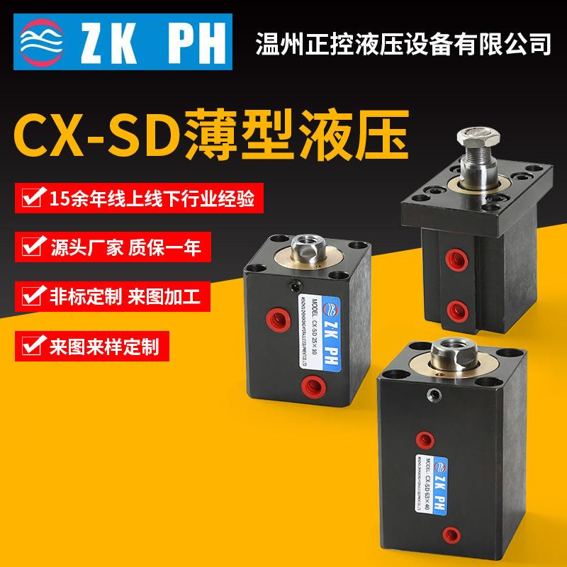 厂家供应立式薄型油缸CX-SD系列油缸模具自动化设备配套液压油缸