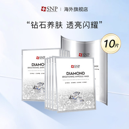 SNP钻石亮白安瓶面膜10片/盒 补水保湿深层净白滋养肌肤男女通用