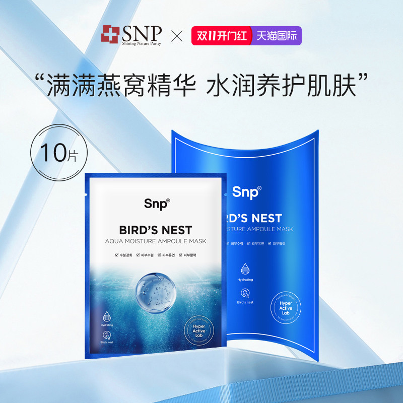 韩国SNP海洋燕窝精华安瓶面膜10片 补水保湿深层滋养贴片男女通用