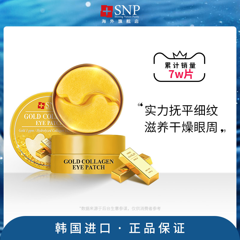 韩国进口SNP黄金眼膜淡化细纹紧致补水抗皱去眼袋黑眼圈正品60片