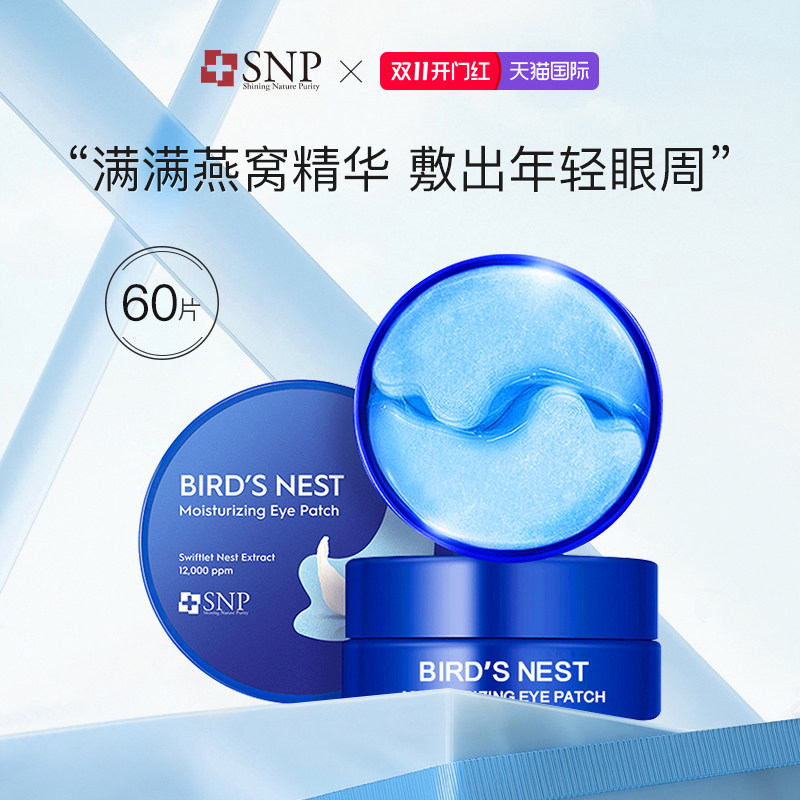韩国SNP燕窝精华眼膜60片*1罐 滋润保湿深层滋养淡纹舒缓淡纹眼膜