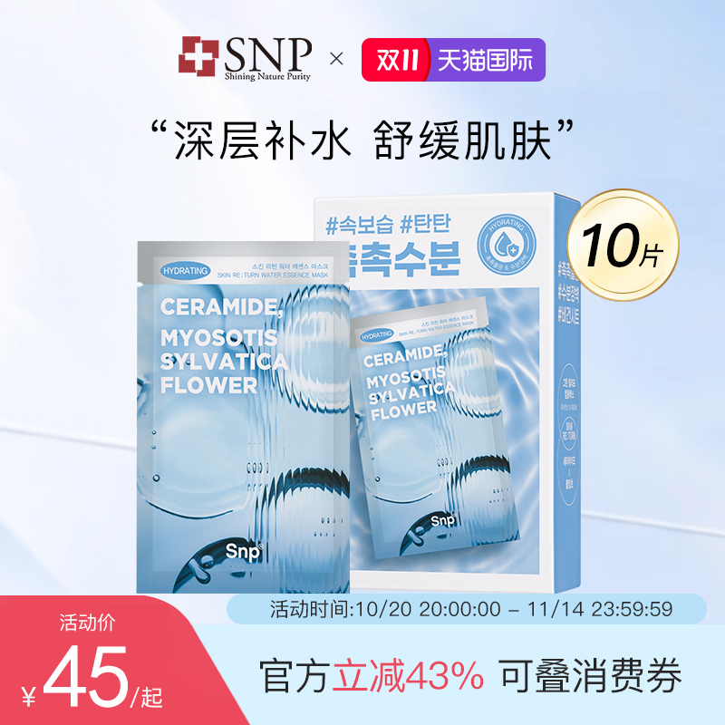 韩国SNP补水保湿新品贴片面膜