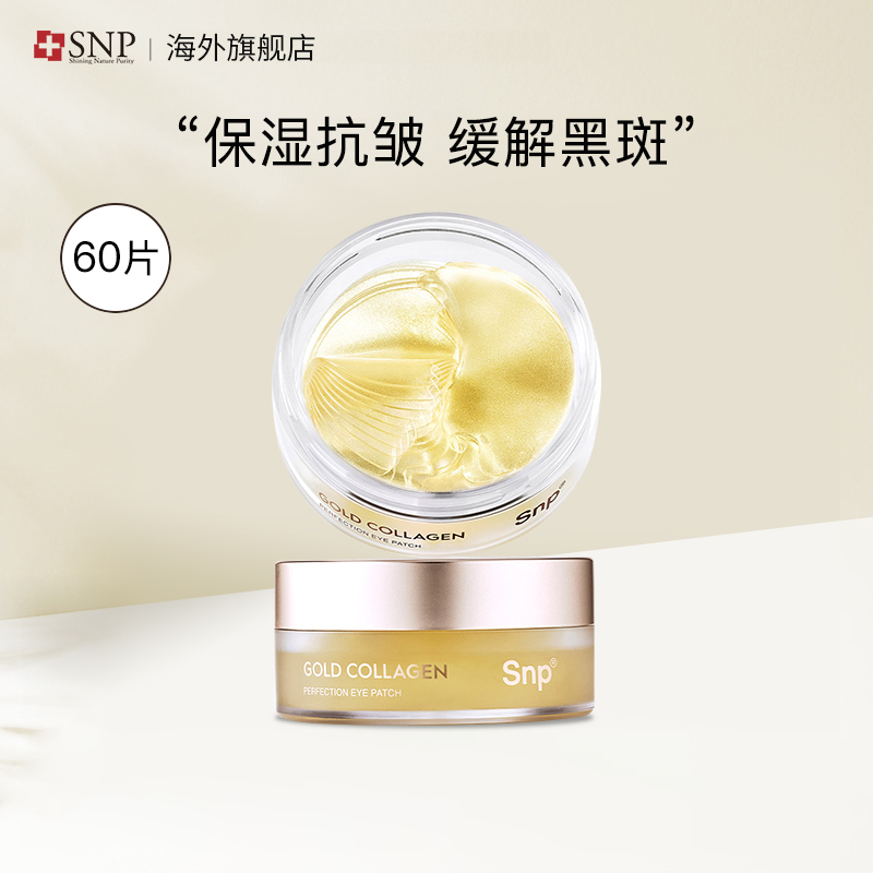 韩国SNP保湿抗皱眼膜60片/罐