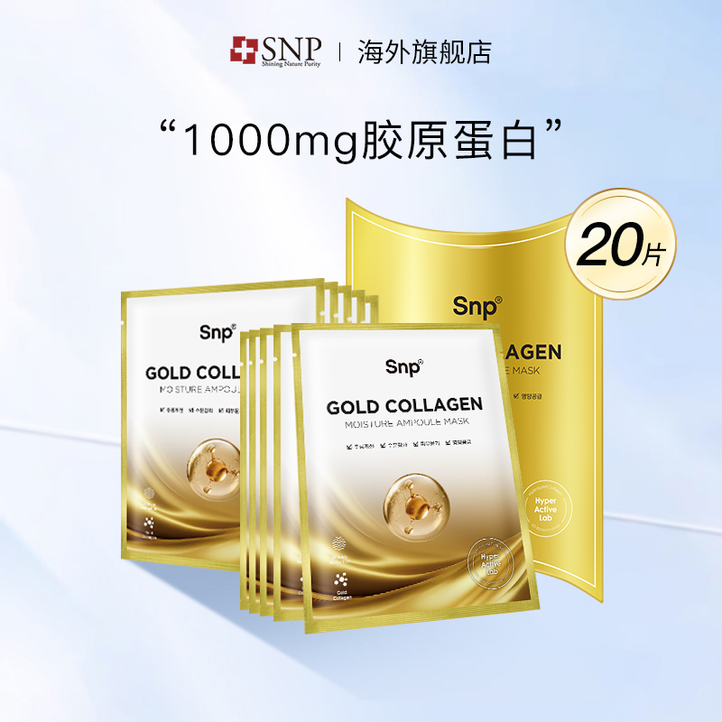 SNP紧致提拉黄金胶原蛋白面膜