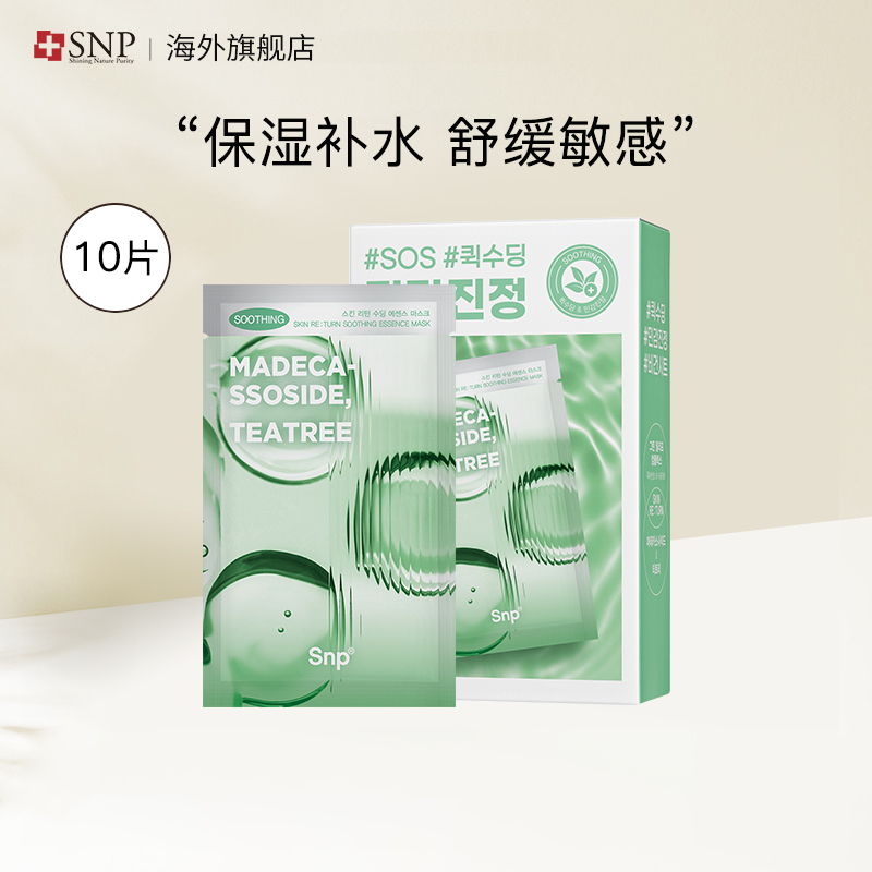 SNP爱神菲焕肤舒缓面膜 10片/盒 男女贴片补水舒缓面膜韩国进口