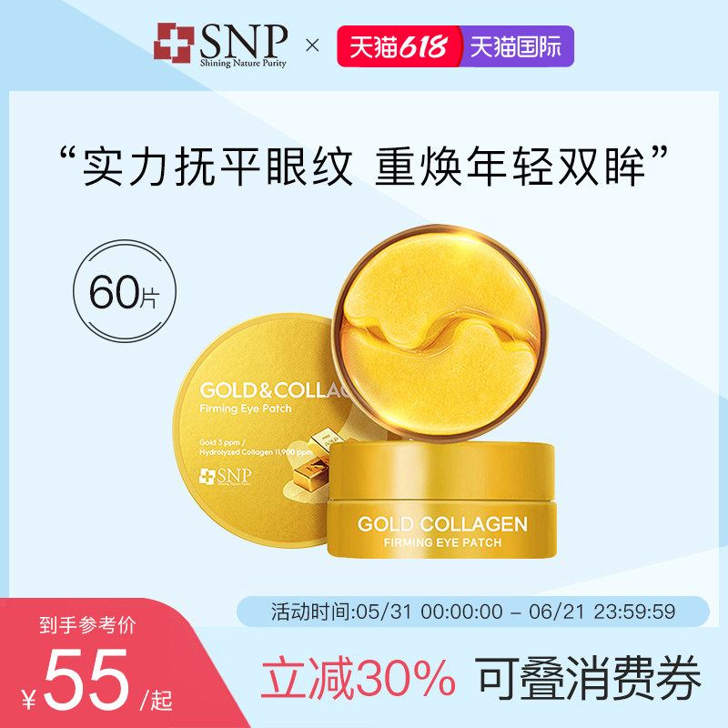 SNP黄金胶原蛋白眼膜60片/罐 韩国进口紧致保湿舒缓滋养调理眼纹
