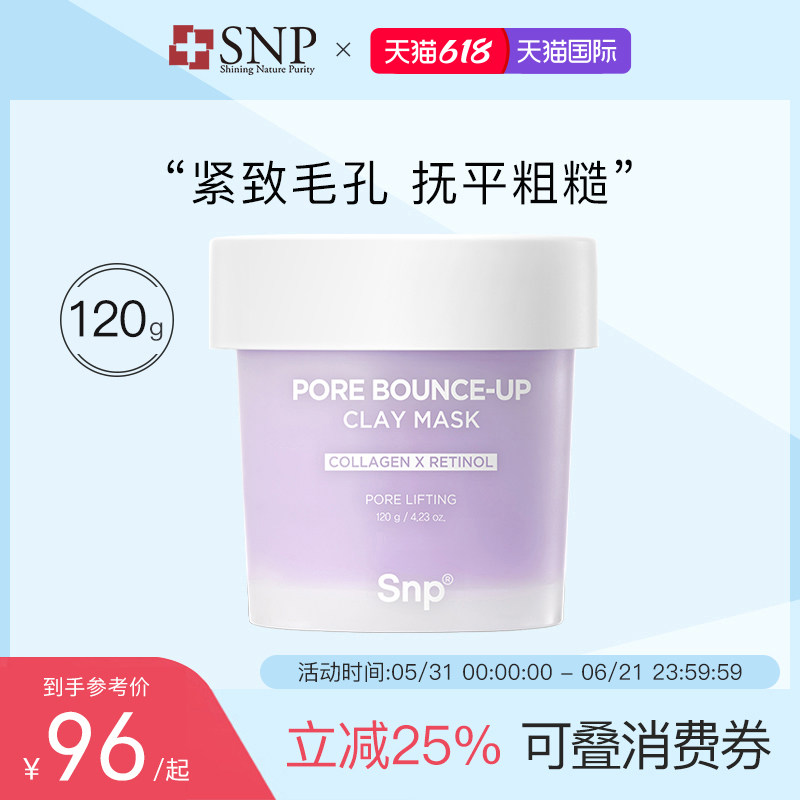 SNP韩国毛孔紧致泥膜紧致去油