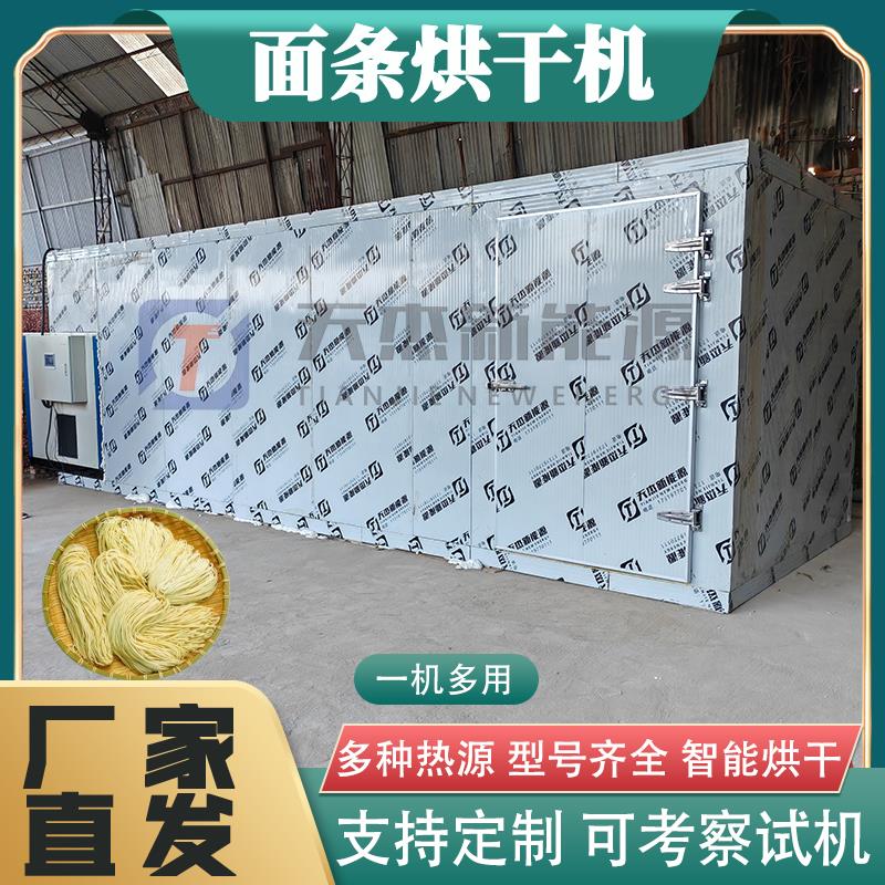 面条烘干机挂面盘面面叶面片粉条粉皮红薯淀粉烘干房食品烘干设备