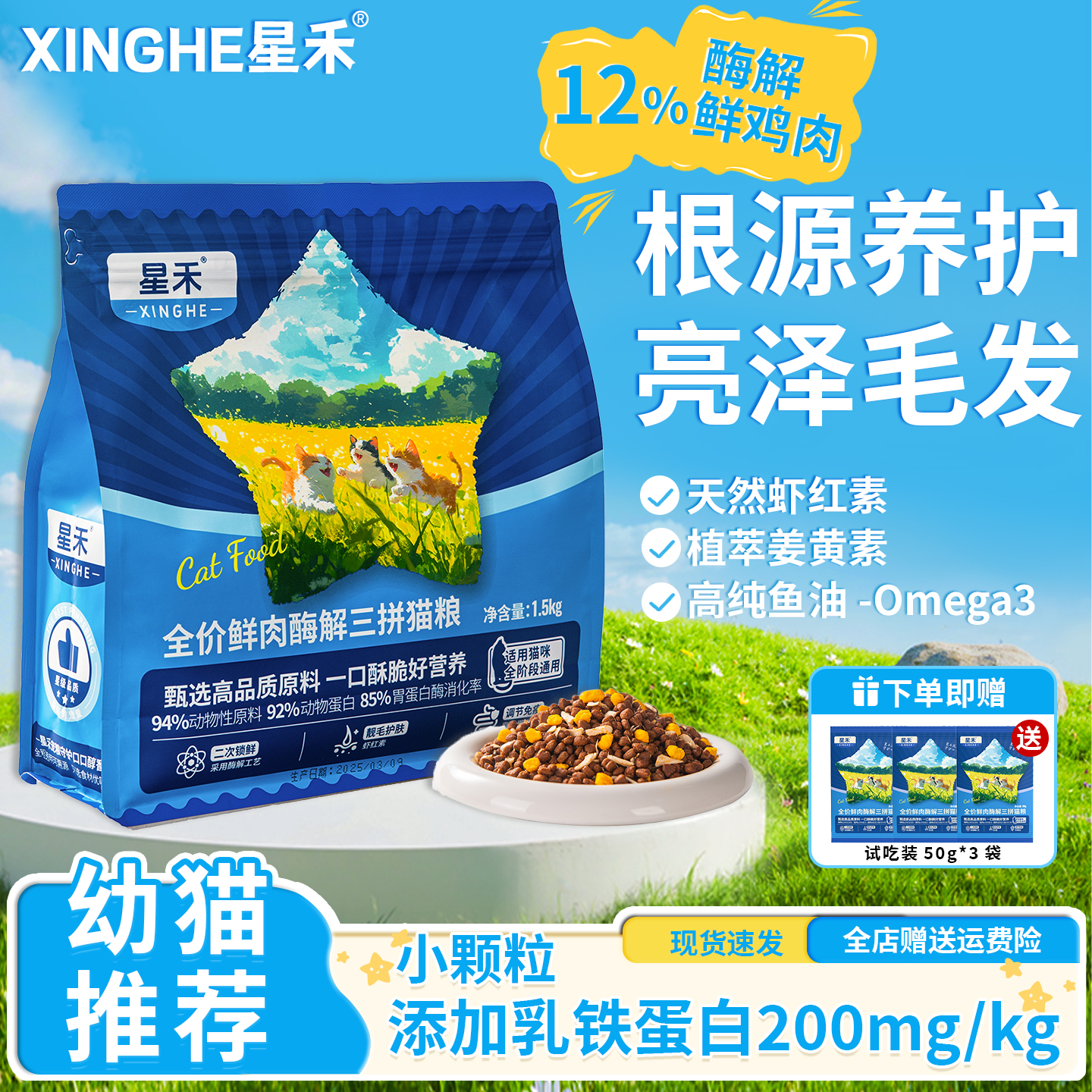 星禾全价鲜肉酶解美毛护肤猫粮