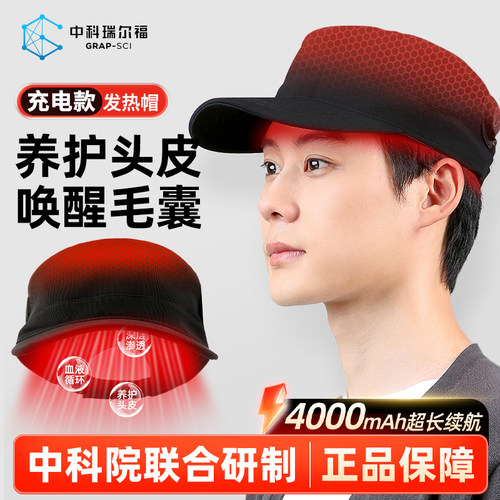 中科瑞尔福石墨烯远红外加热帽