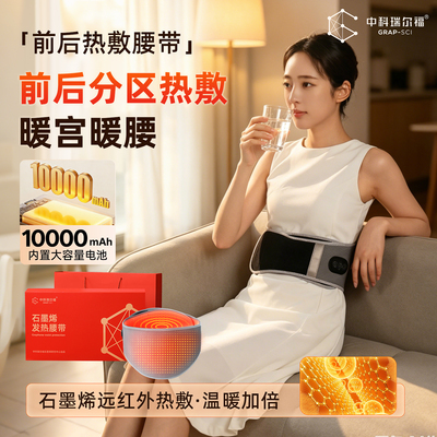 中科瑞尔福石墨烯发热护腰带