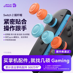 JSAUX几硕适用任天堂switch2 JoyCon摇杆帽 蘑菇头保护套 NS2代