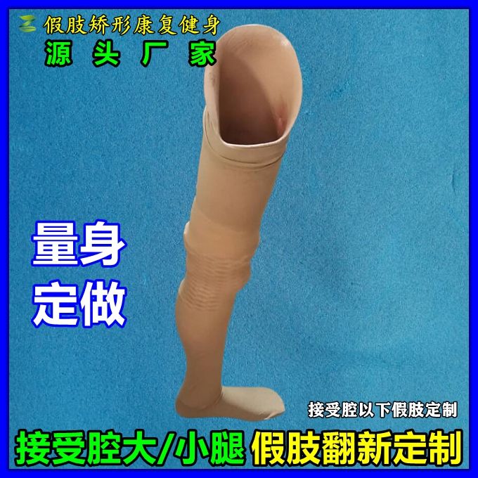大/小腿整条腿假肢翻新接受腔/内筒脚踝脚板(包安装)