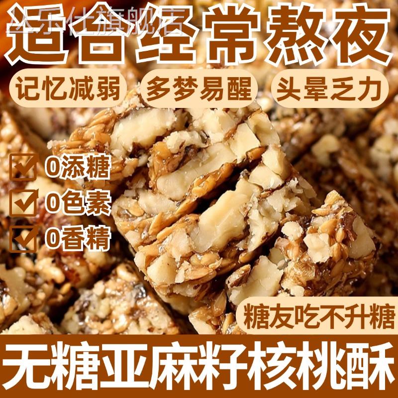 胖东来超市官方旗舰店亚麻籽核桃酥无糖无添加糖尿人食品正宗亚麻