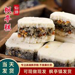 (枫亭产)福建莆田特产 手工仙游枫亭糕 马糕点学士糕红团米糕饼