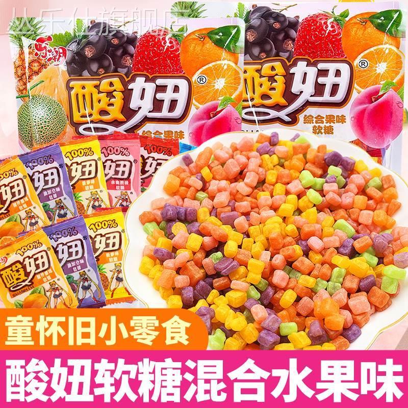 酸妞软糖乐潮水果味糖果8090后儿时怀旧解馋儿童零食休闲食品小吃