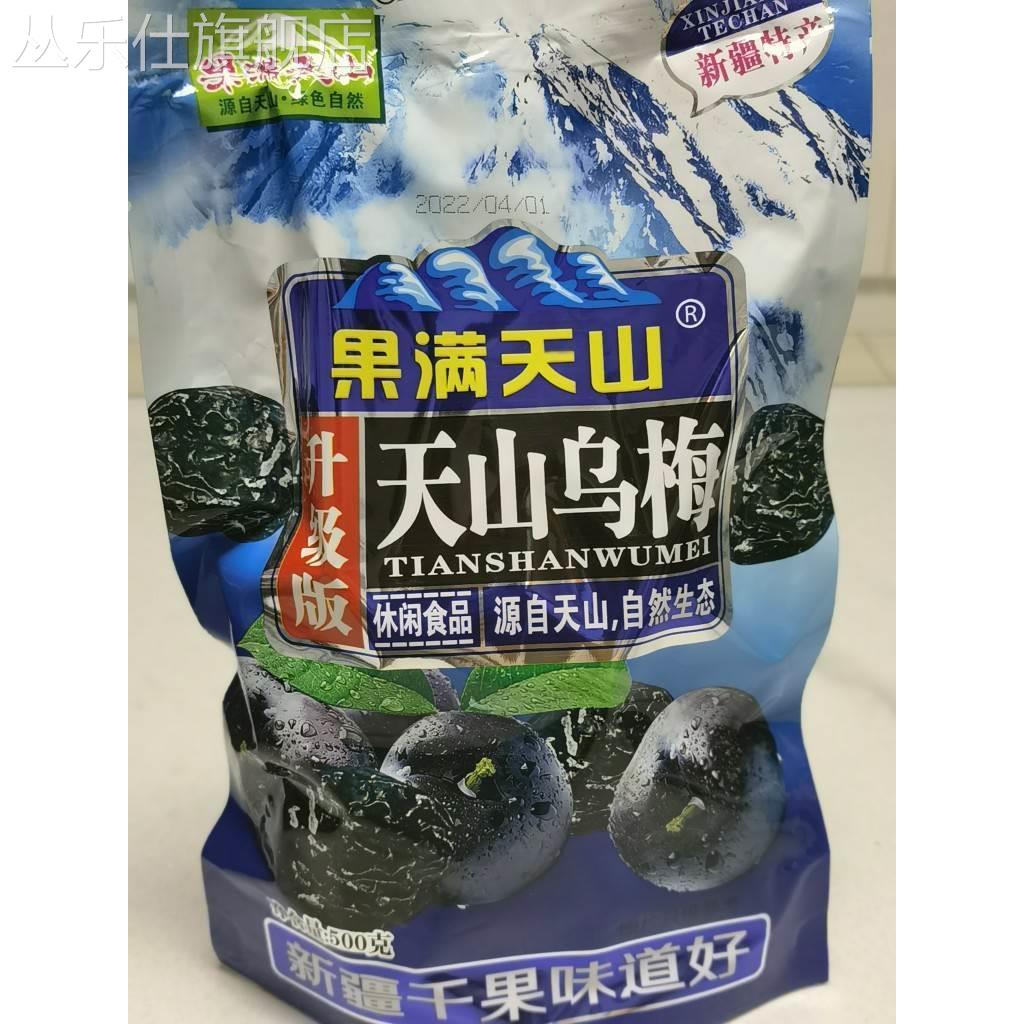 新疆特产果满天山天山乌梅500g大乌梅干梅子酸梅蜜饯零食包邮