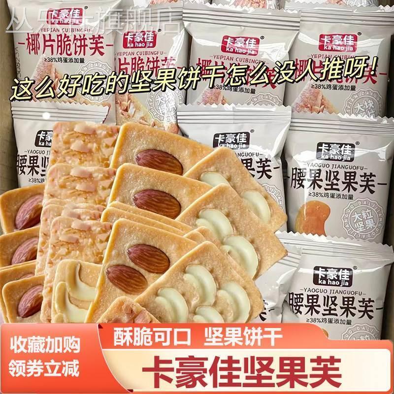 卡豪佳坚果德式一口酥腰果坚果芙巴旦木芙脆饼干椰片脆单独小包装