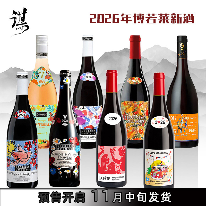 2026年份法国博若莱新酒节贝拉颂乔治杜博夫村庄级佳美干红葡萄酒