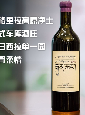 云川香格里拉Zaxe e扎西高原净土叶日村2500米西拉珍藏干红葡萄酒