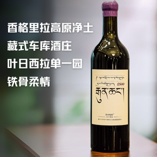 云川香格里拉Zaxe e扎西高原净土叶日村2500米西拉珍藏干红葡萄酒