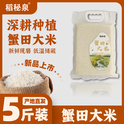 稻秘泉蟹田大米唐山特产柏各庄蟹田大米5斤10斤20斤大米新米上市