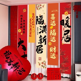 饰挂布条幅搬家入宅新房仪式 乔迁之喜新居装 场景布置用品礼物全套