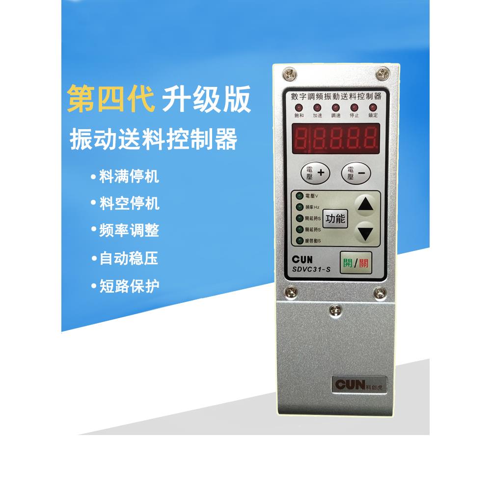 送料机数字调频智能振动盘控制器CUN-SDVC31-M/S/L振动盘调速器