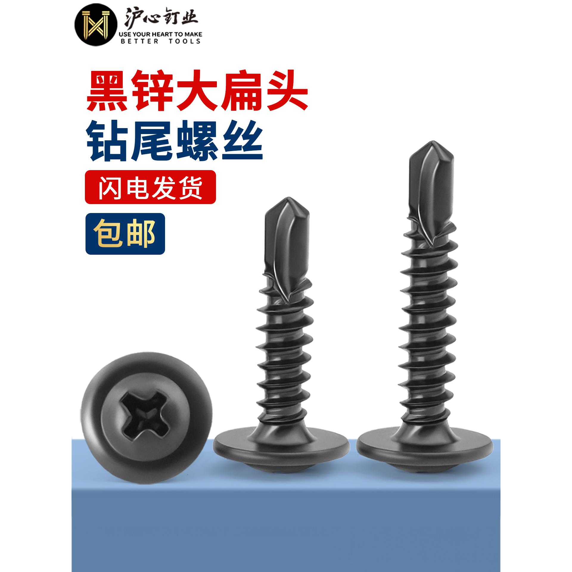 沪心黑锌大扁头钻尾螺丝自攻自钻螺钉燕尾螺丝彩钢瓦铁皮钢板M4.2