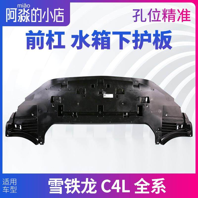 适配雪铁龙C4L中部空气导流板雪铁龙C4L发动机下护板保险杠下护板