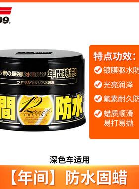SOFT99车蜡黑白色车专用汽车打蜡通用养护抛上光镀膜腊正品年间蜡