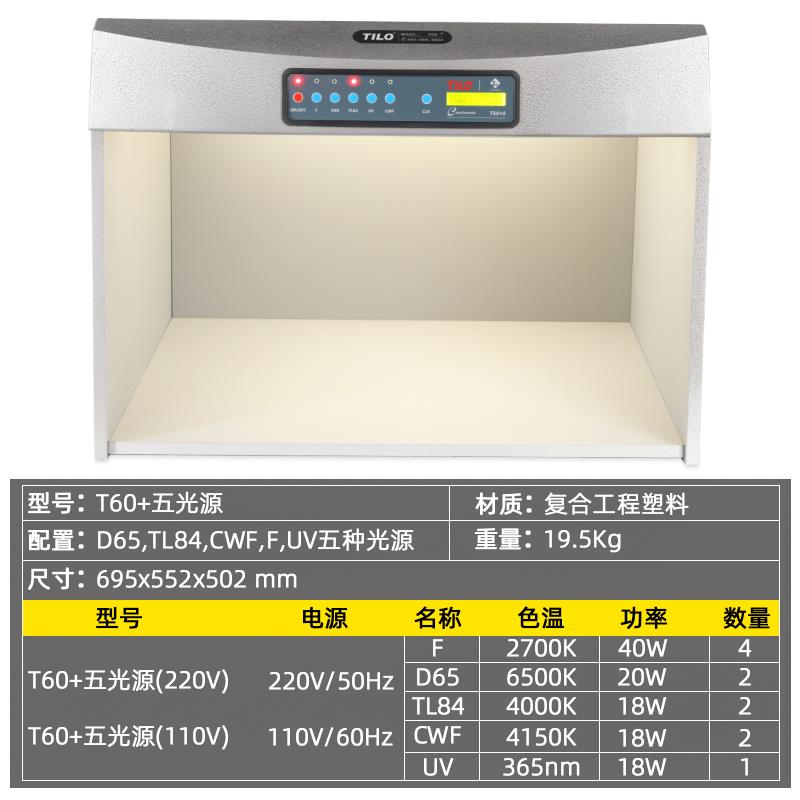 TILO国际标准比色对色灯箱d65二四五六七光源面料纺织印刷看样台