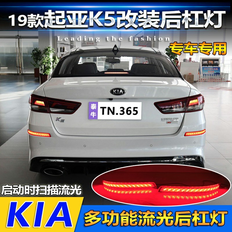 适用于1a9款起亚K5后杠灯改装反光板后杠灯流光转向领航灯装饰灯