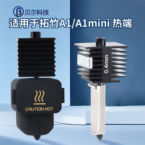 拓TZ竹A1/A1 mini打印头硬化钢一体J喷嘴热端高速组件硅胶套耐高