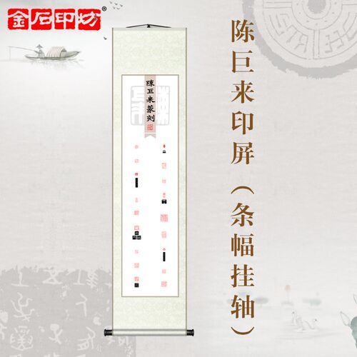 金石印坊 专业名家k篆刻印屏 四尺对开 条幅挂轴 已装裱 陈巨来