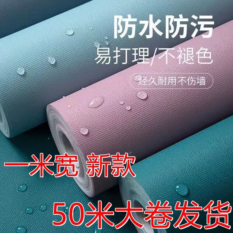 一米宽50大g卷PVC墙纸自粘防水可擦洗客厅卧室温馨墙壁纸翻新贴纸