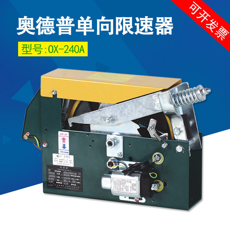适用宁波奥德普电梯单向双向t限速器 OX-240A涨紧装置安全部件配