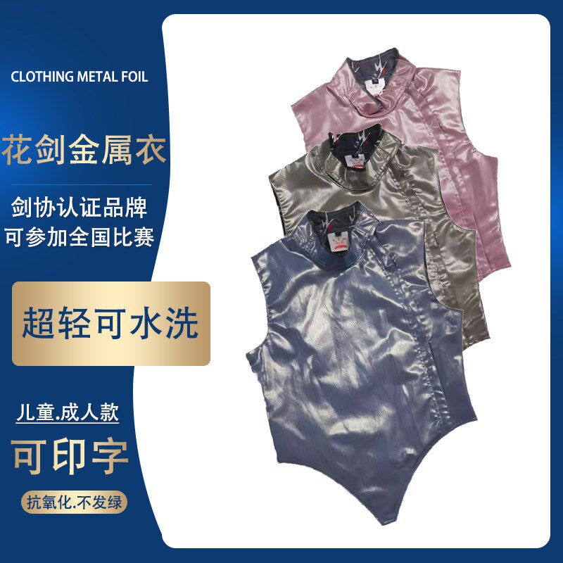 花剑金属衣 击剑金属衣成人儿童超轻超薄L 可水洗可参比赛可印字